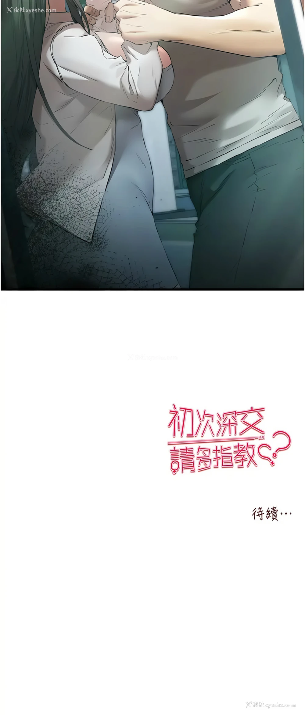 18P - 初次深交，请多指教