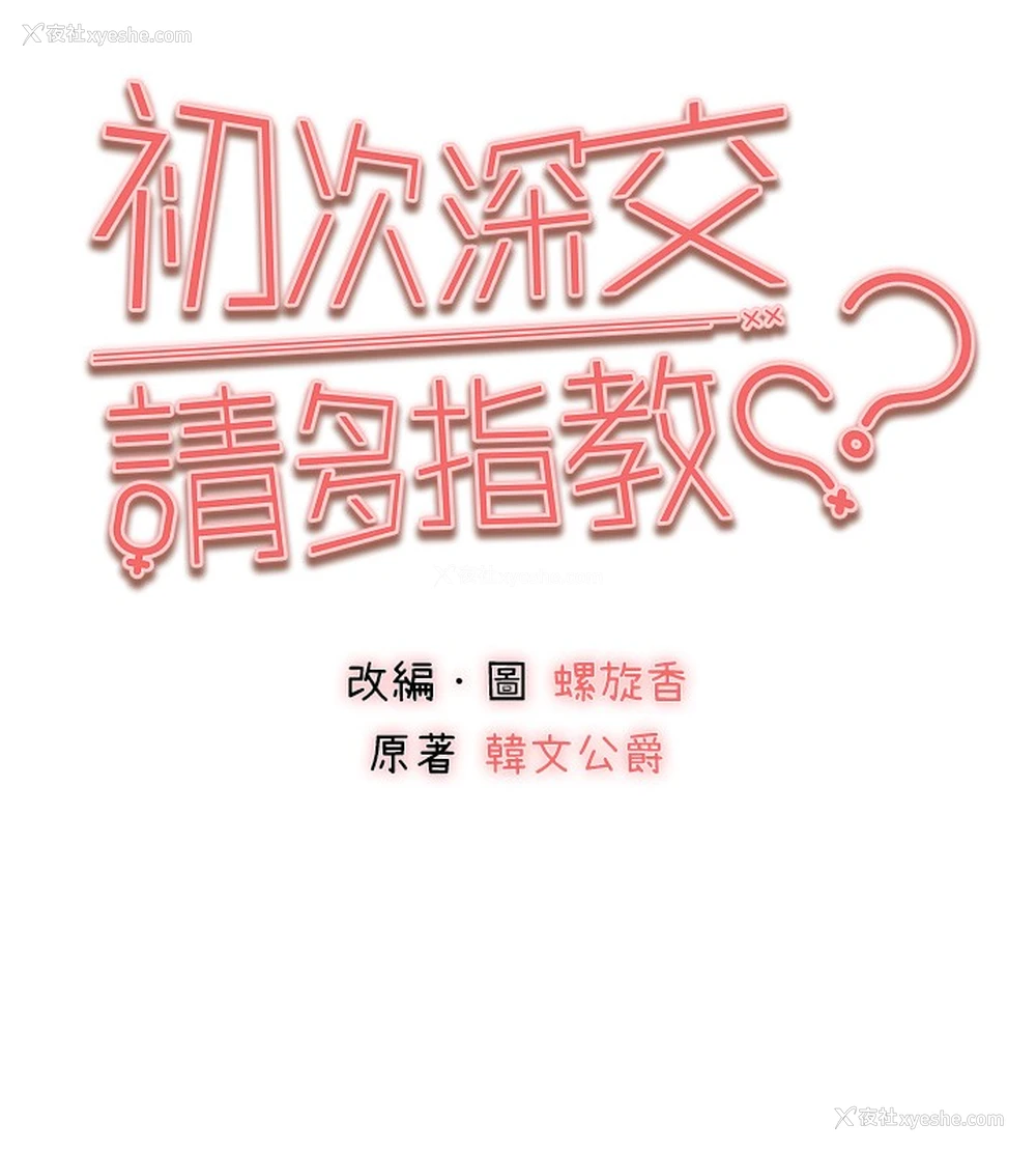 10P - 初次深交，请多指教