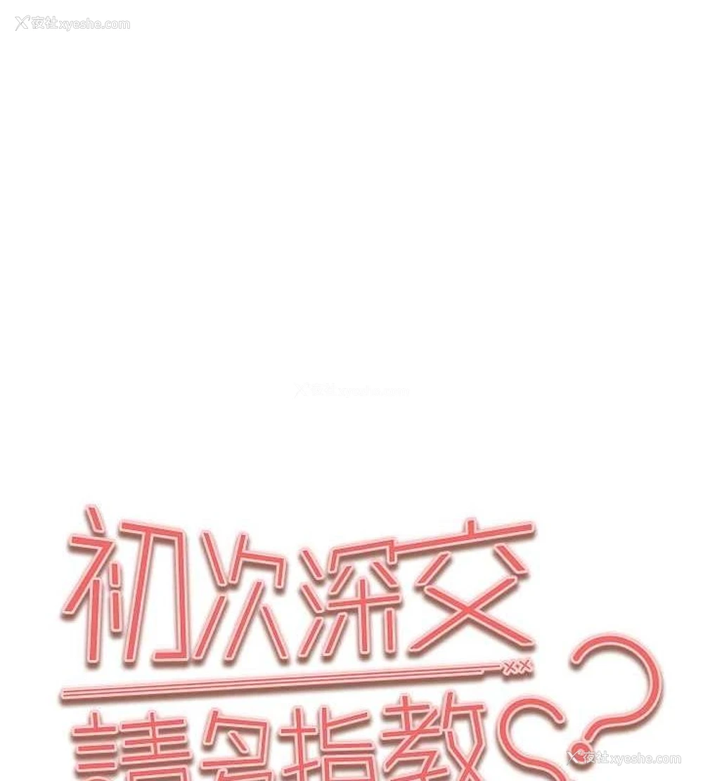 11P - 初次深交，请多指教