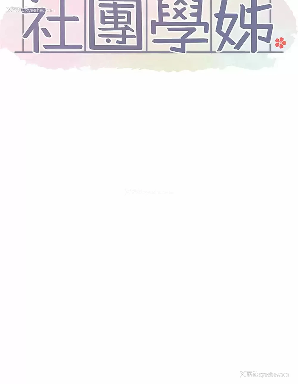 25P - 社团学姐