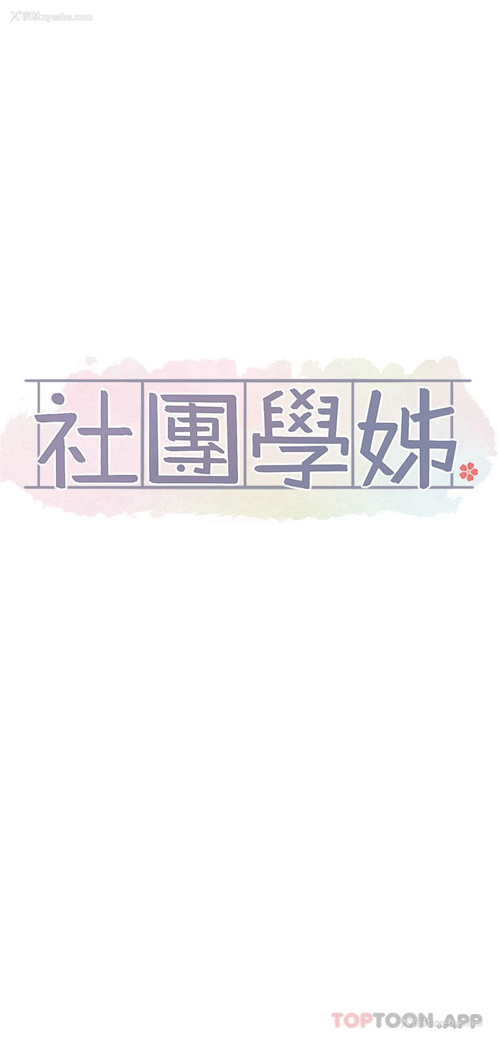 13P - 社团学姐