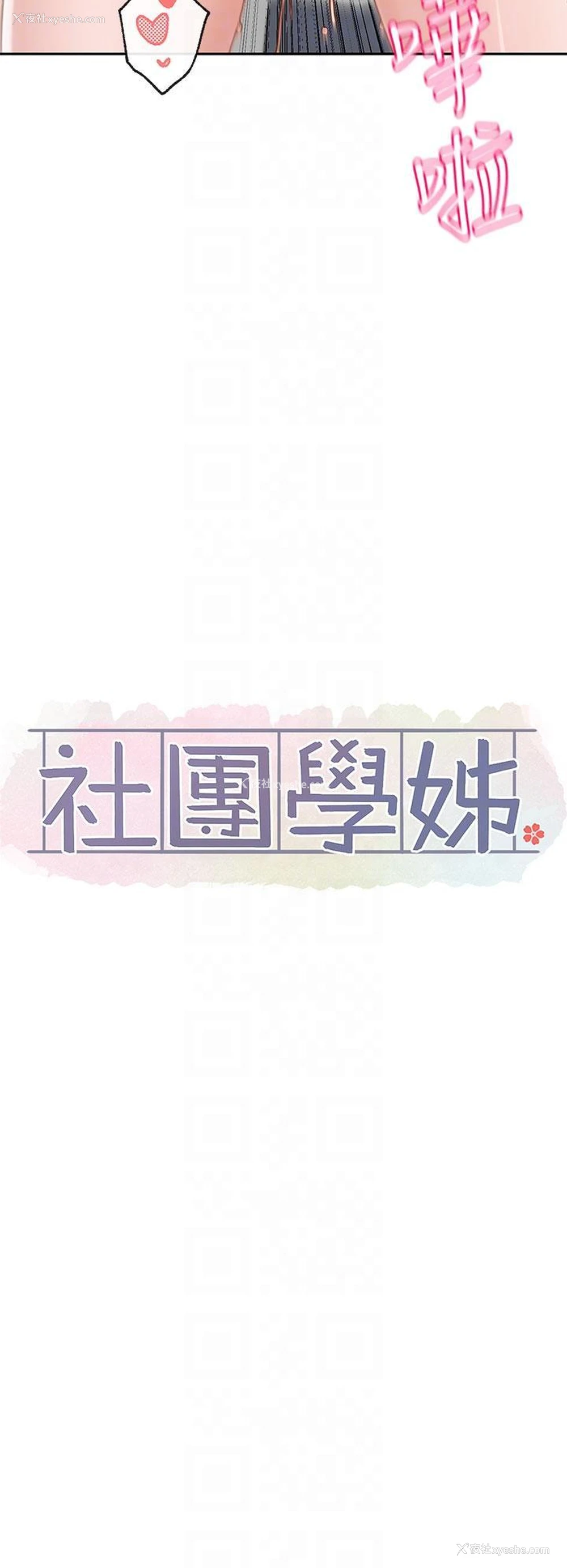28P - 社团学姐