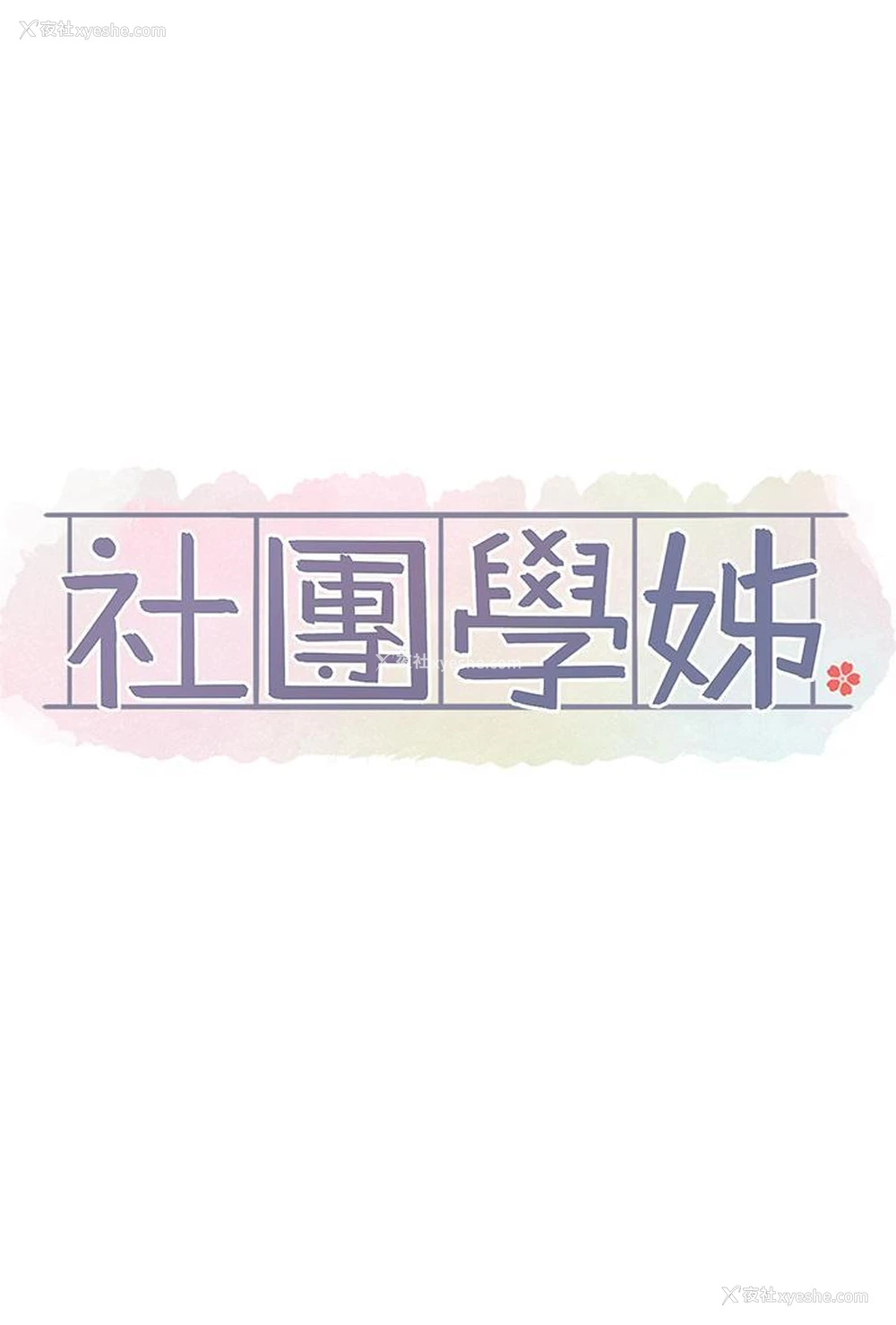 17P - 社团学姐