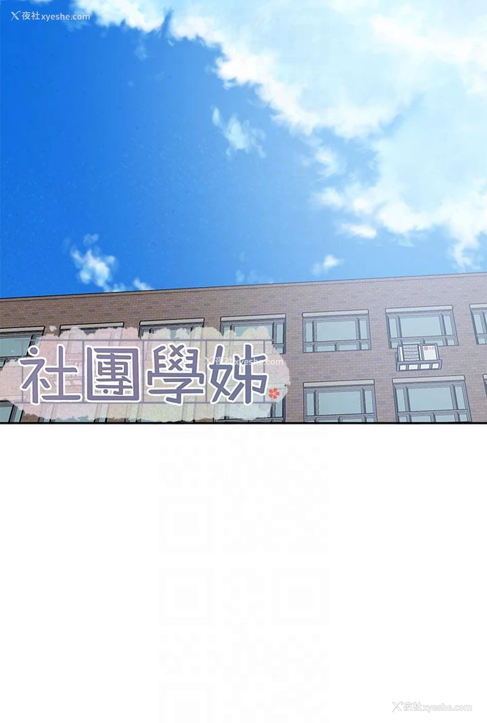 10P - 社团学姐