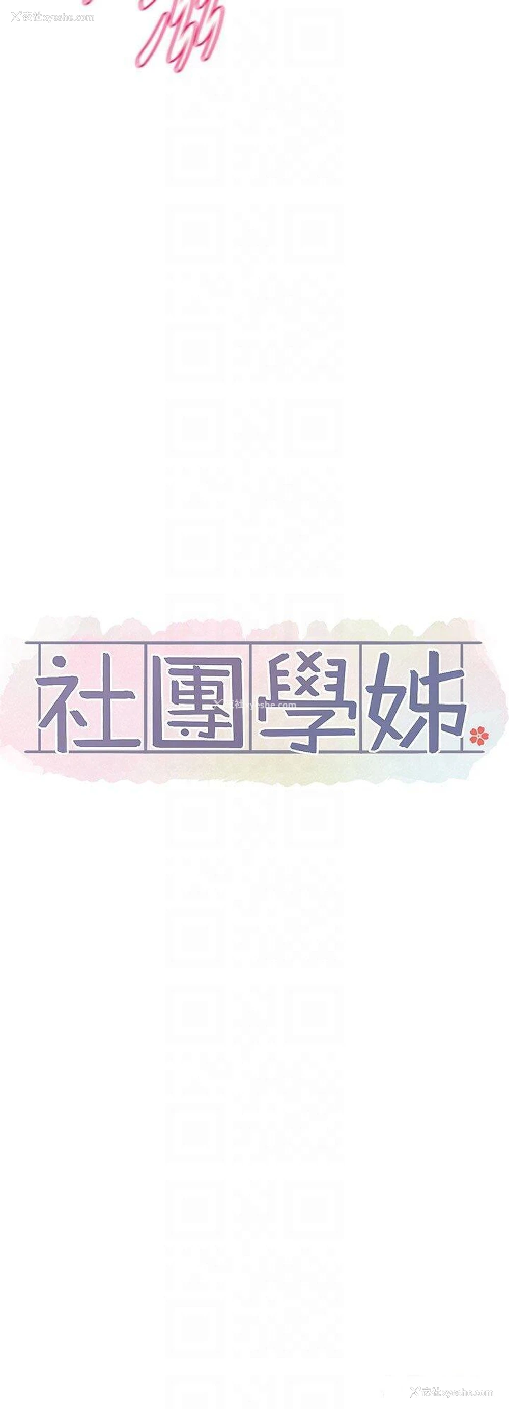 18P - 社团学姐
