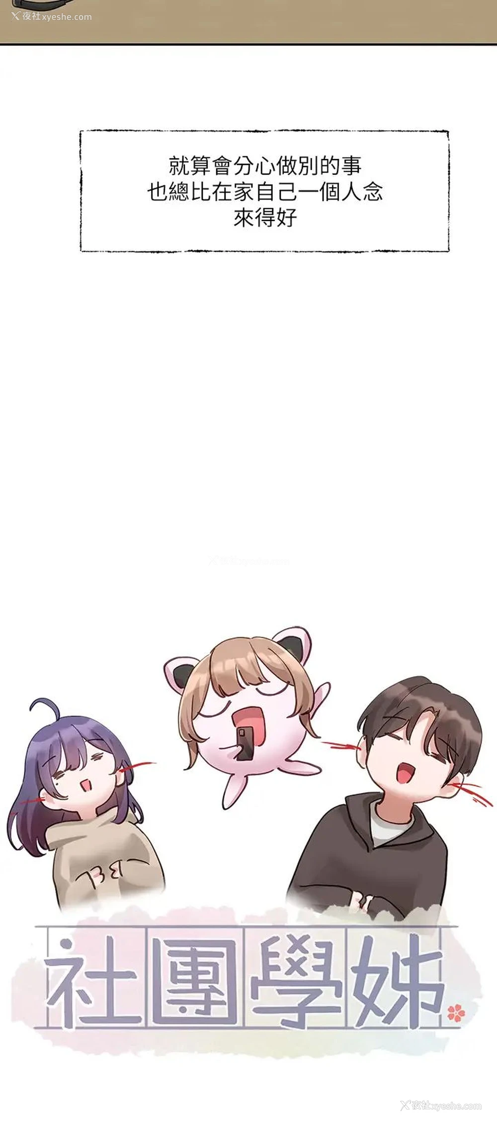 3P - 社团学姐