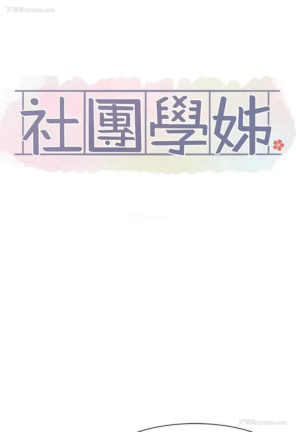 29P - 社团学姐