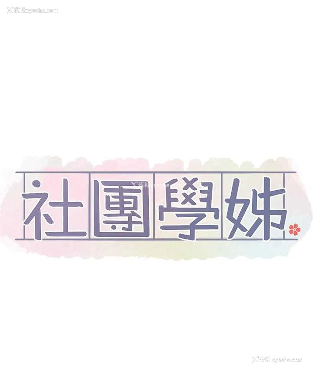 31P - 社团学姐