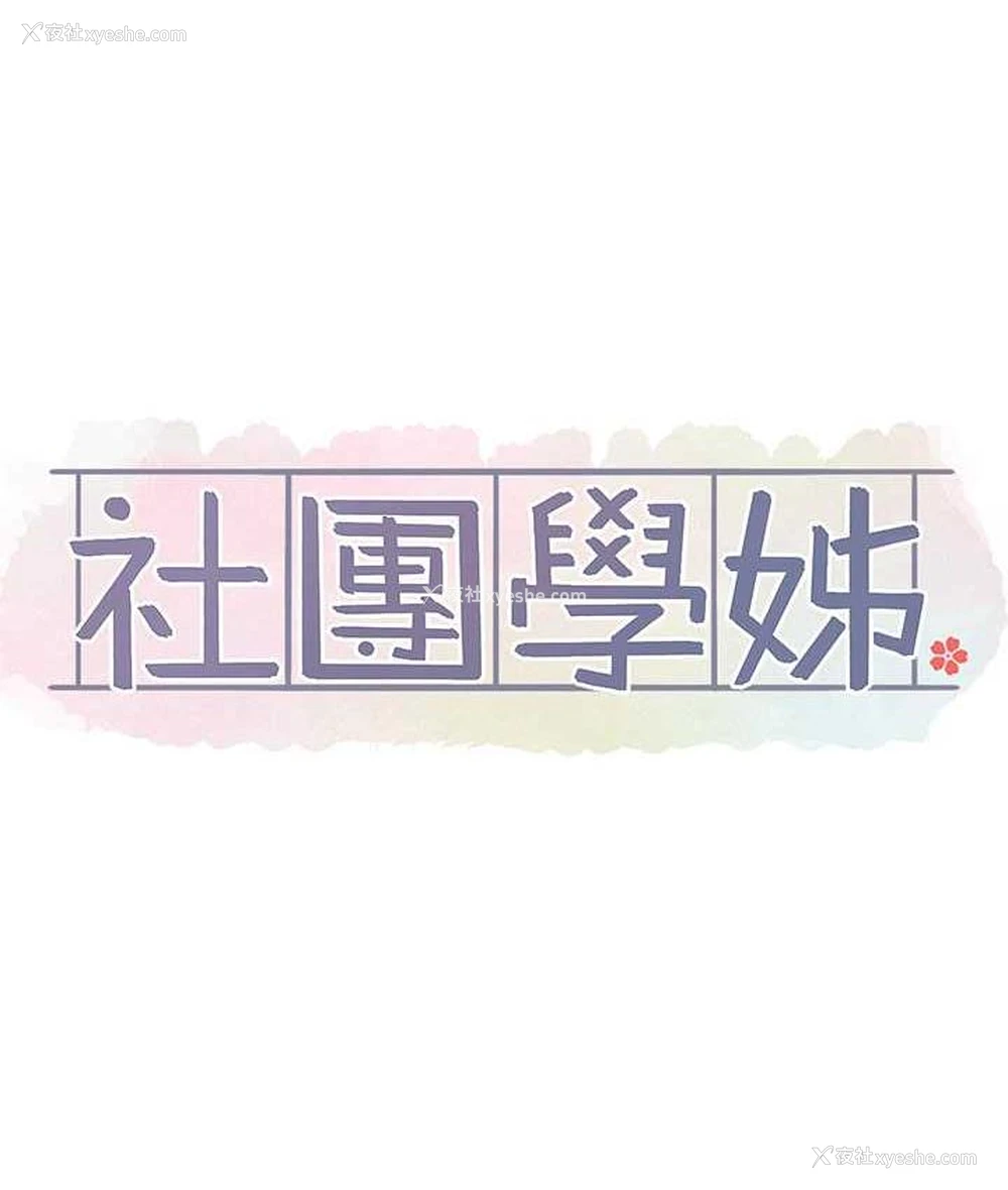 53P - 社团学姐