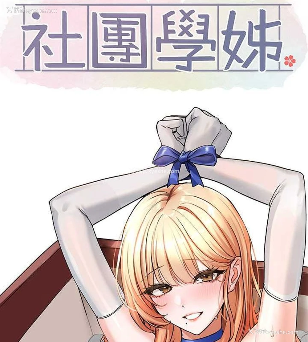 67P - 社团学姐