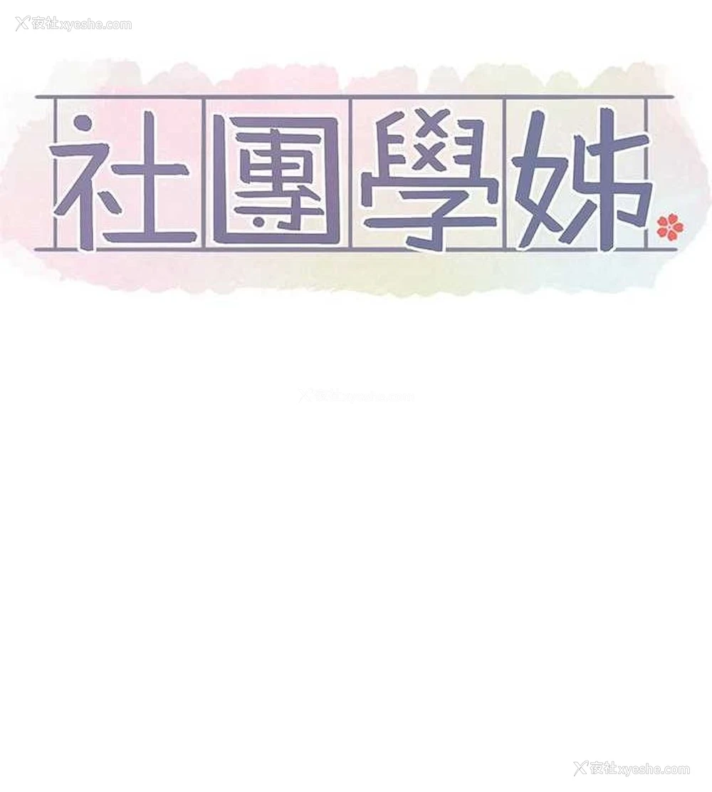 13P - 社团学姐