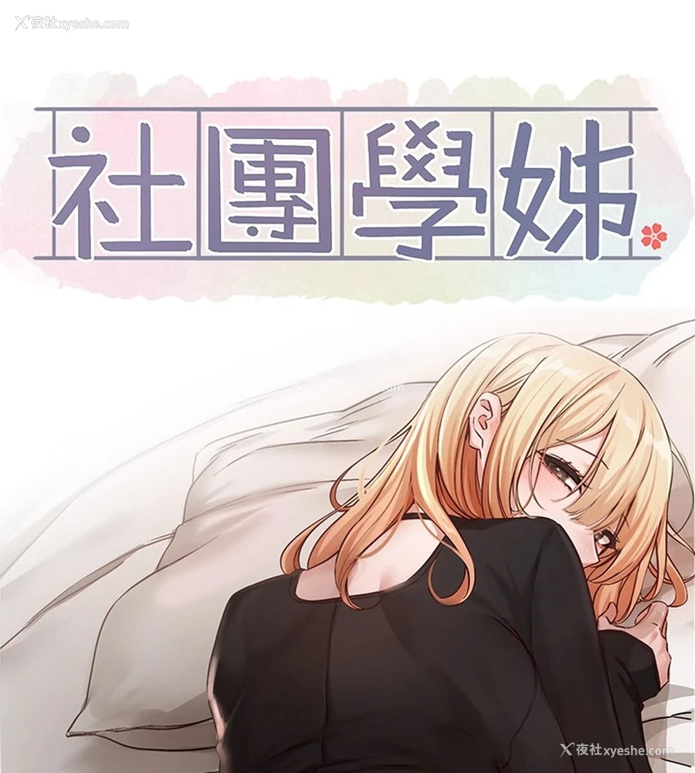 21P - 社团学姐