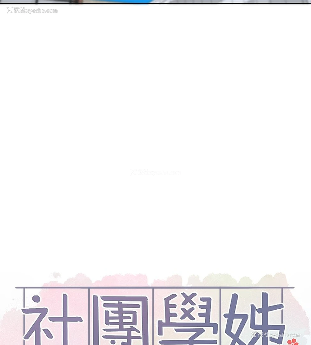 67P - 社团学姐