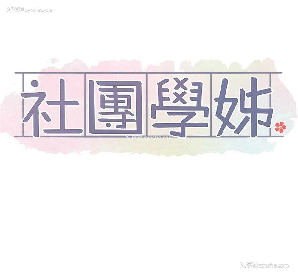 53P - 社团学姐