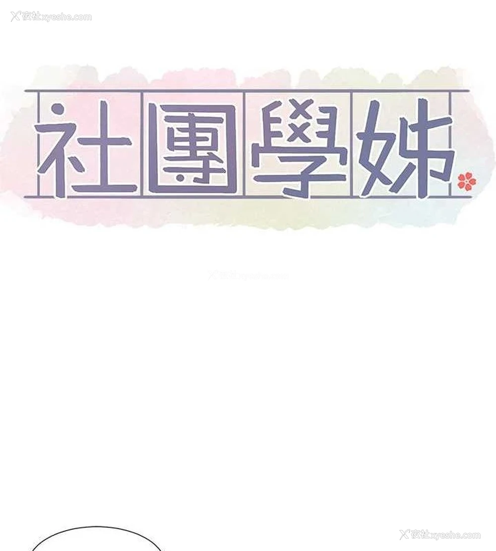 10P - 社团学姐