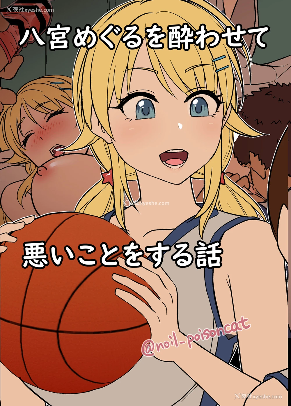1P - [毒猫ノイル] 八宫めぐるを酔わせて悪いことをする话 (アイドルマスター シャイニーカラーズ) [中国翻訳]