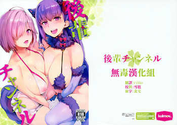 (C93) [kulmov_ (黒轮)] 后辈チャンネル (Fate/Grand Order) [中国翻訳]