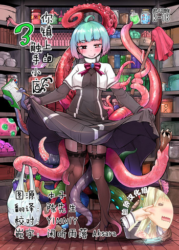 [平胸好き委员会 (奥ヴぁ)] あなたの街の触手屋さん3 [中国翻訳] [DL版]
