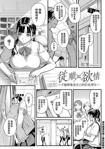 [松果] 従顺×欲情 ～不伦相手は自分の巨乳生徒～ (コミックグレープ Vol.63) [中国翻訳]