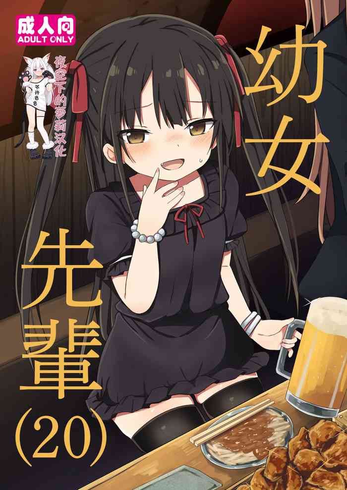 [Grand lemon (隣)] 幼女先辈(20) [中国翻訳] [DL版]