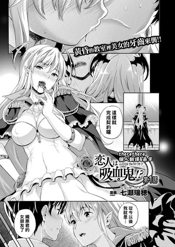[七瀬瑞穂] 恋人は吸血鬼!? 第1~3话 [中国翻訳] [DL版]
