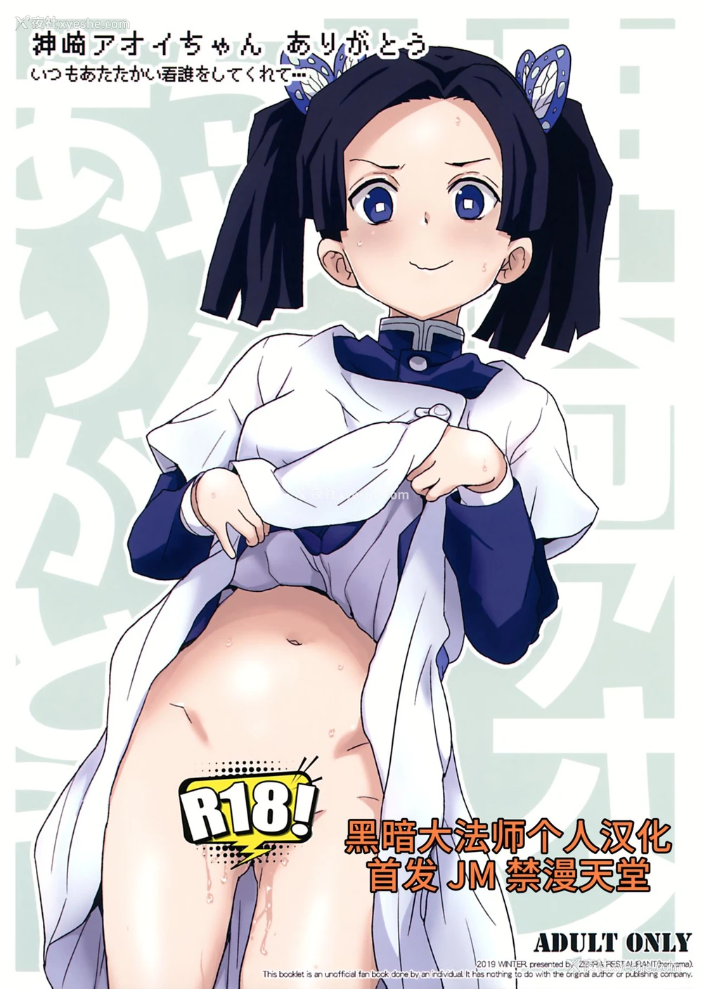 1P - (C97) [全裸レストラン (縁山)] 神崎アオイちゃんありがとう いつもあたたかい看护をしてくれて… (鬼灭の刃) [中国翻訳]