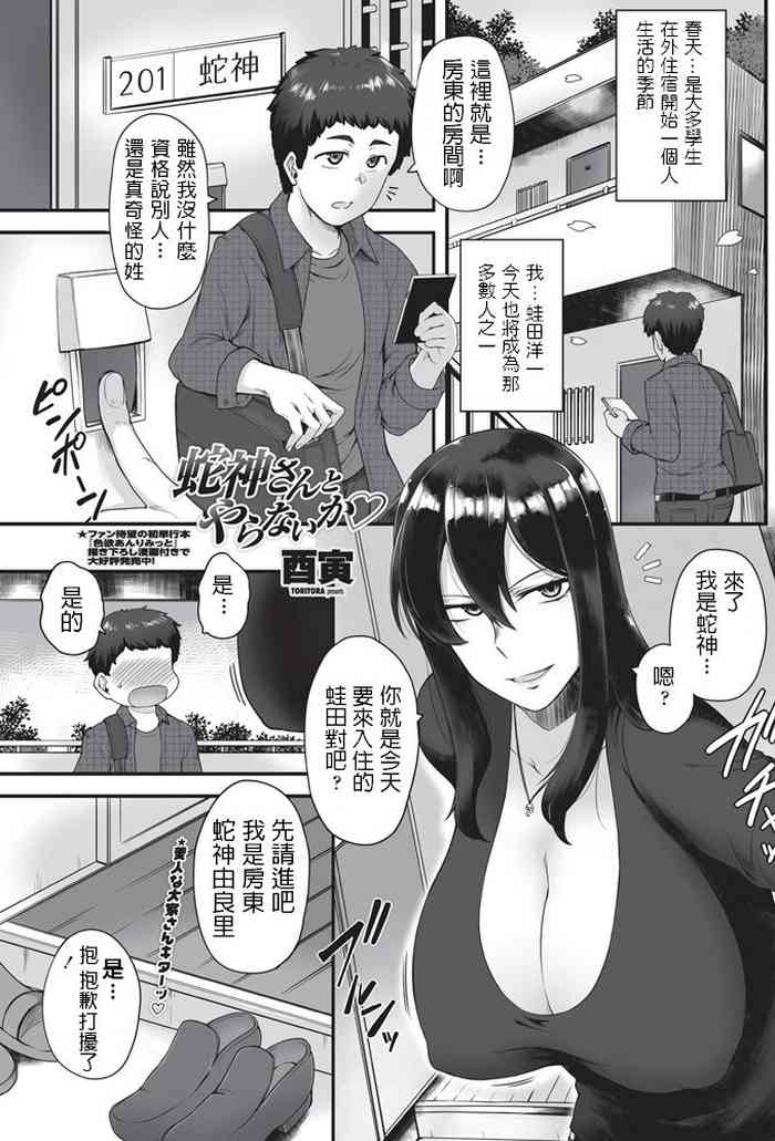 [酉寅] 蛇神さんとやらないか♡ (COMIC ペンギンクラブ山贼版 2018年5月号) [中国翻訳] [DL版]