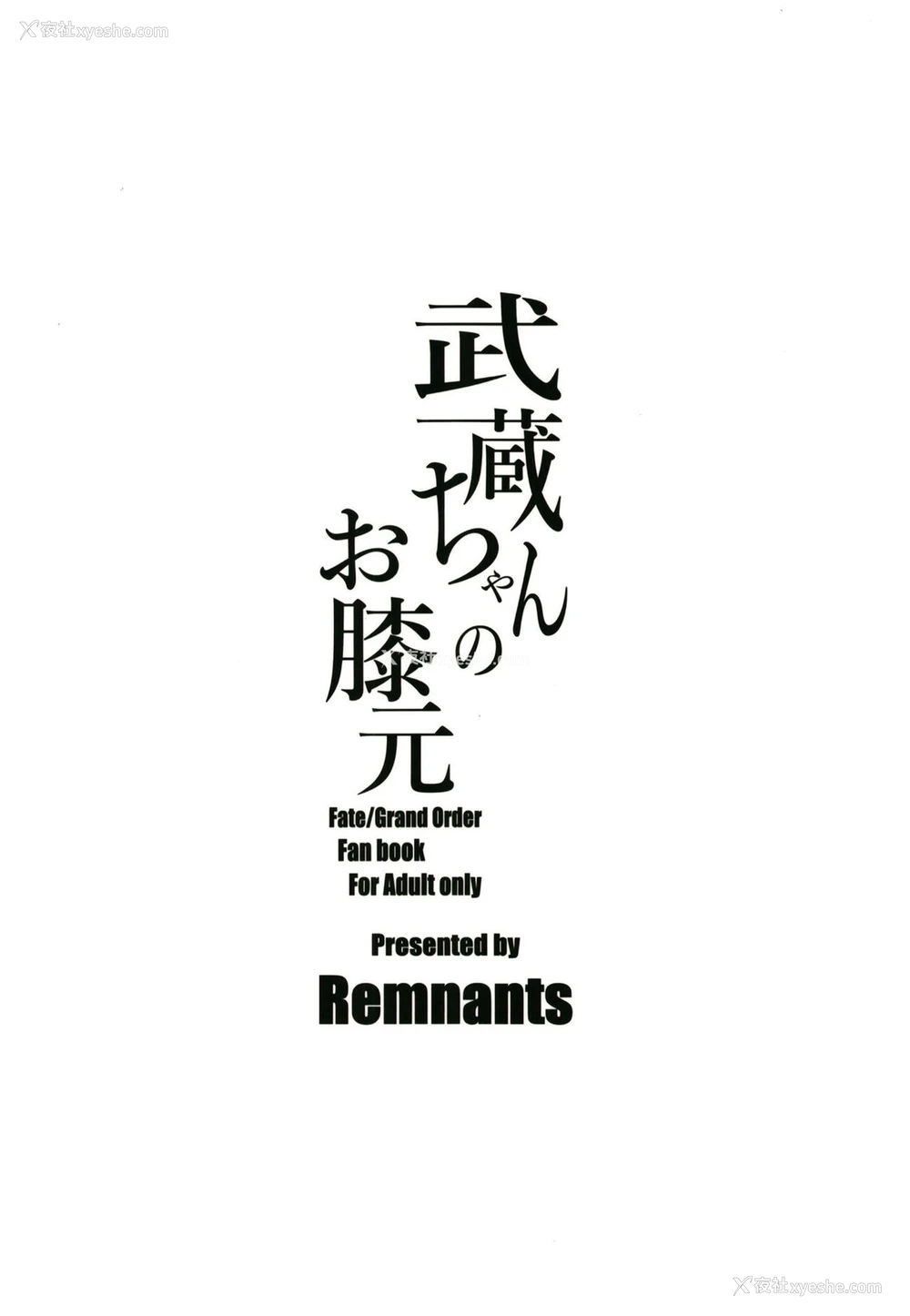 24P - (C97) [Remnants (シリ蔵)] 武蔵ちゃんのお膝元 (Fate/Grand Order) [中国翻訳]