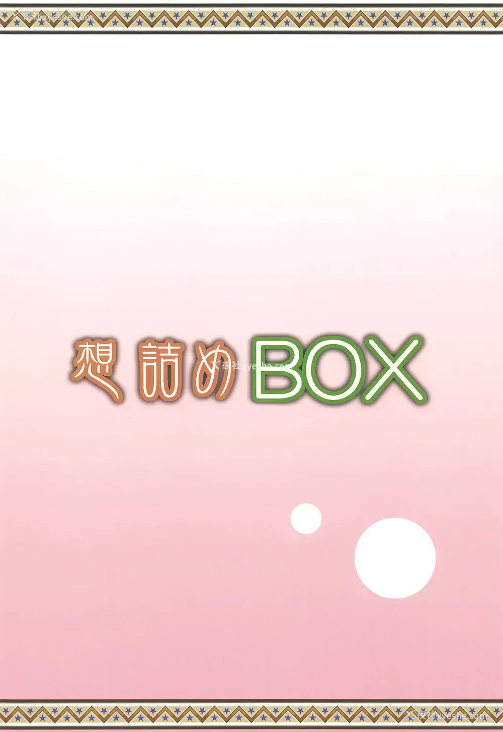 30P - (COMIC1☆15) [想诘め (串カツ孔明)] 想诘めBOX 46 (五等分の花嫁)[中国翻訳]