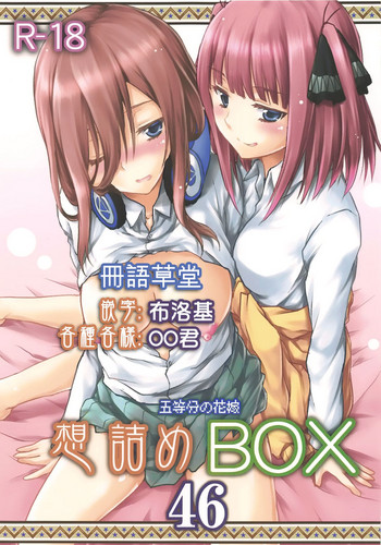 (COMIC1☆15) [想诘め (串カツ孔明)] 想诘めBOX 46 (五等分の花嫁)[中国翻訳]