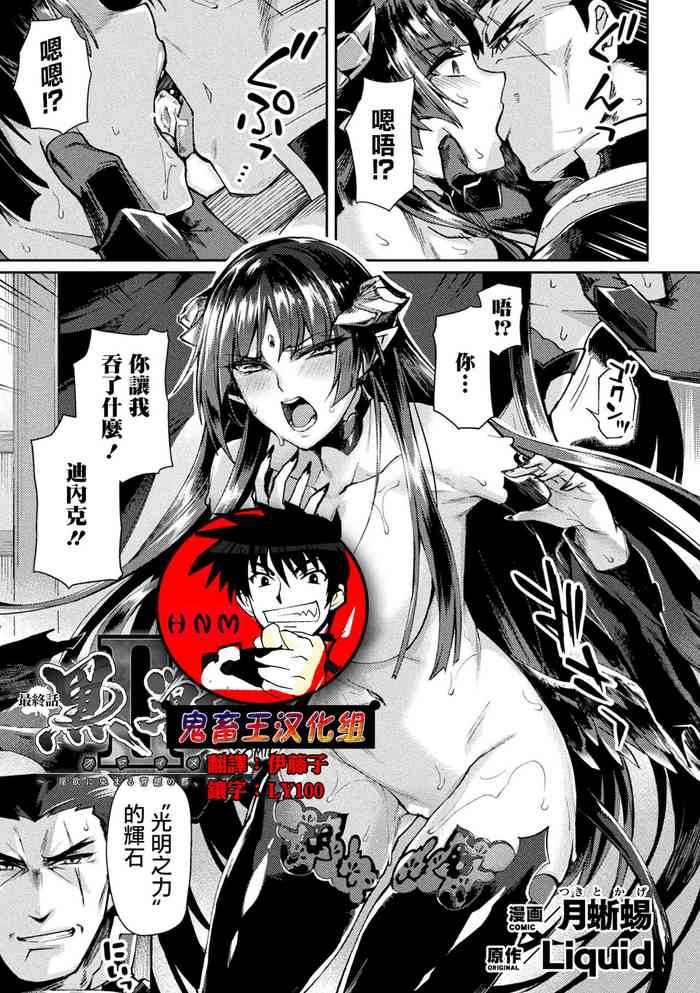 [月蜥蜴] 黒獣II ～淫欲に染まる背徳の都、再び～ THE COMIC 10话 (くっ杀ヒロインズVol.17) [中国翻訳] [DL版]
