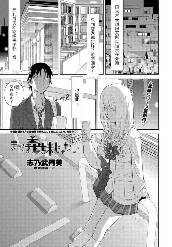 [志乃武丹英] まだ义妹じゃない (COMIC ペンギンクラブ 2021年1月号) [中国翻訳] [DL版]