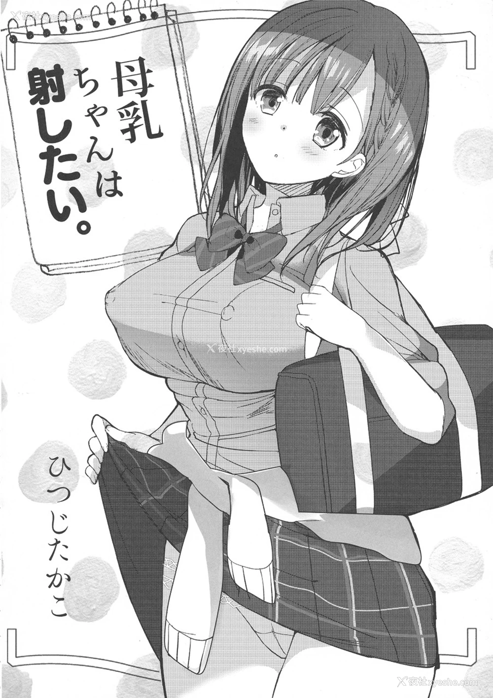 7P - (COMIC1☆13) [ひつじまま (ひつじたかこ)] 母乳ちゃんは射したい。 [中国翻訳]
