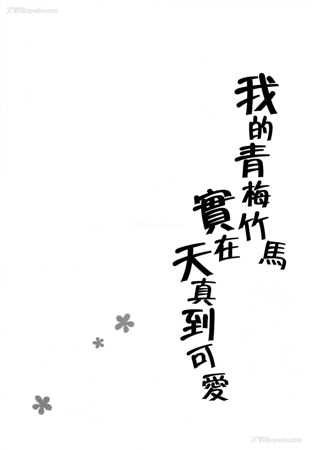 5P - (C97) [くりもも (つかこ)] 俺の幼なじみがあまあまカワイイ [中国翻訳]