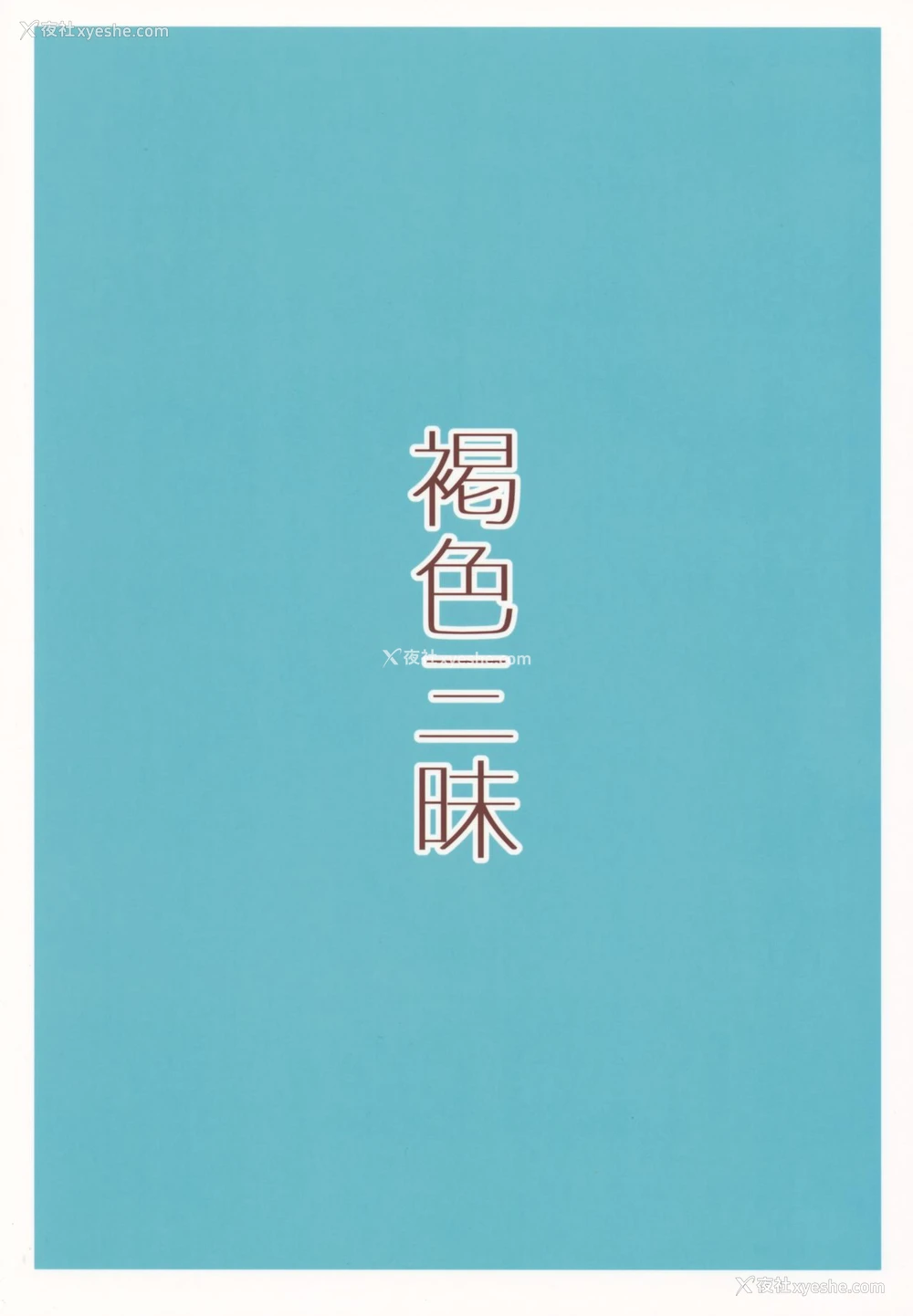 30P - [ぴるぽろー (廃狼)] 褐色三昧 夏休み编 [中国翻訳]