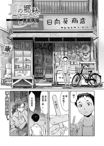 [黒岩玛瑙] 夏の郷愁 (web 漫画ばんがいち Vol.23) [中国翻訳]