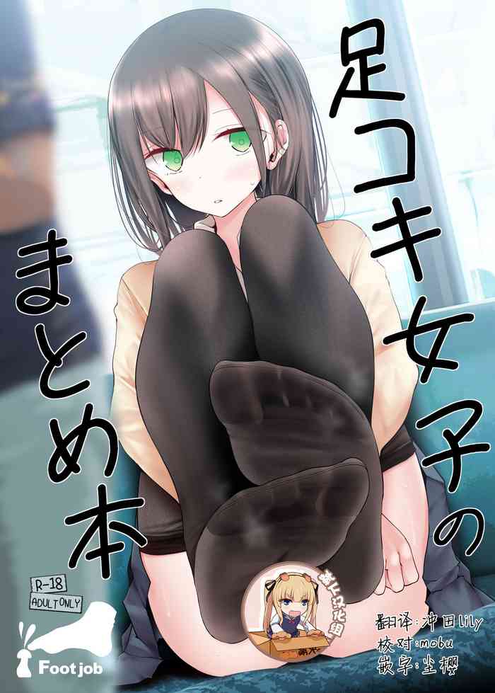 [嘘つき屋 (大嘘)] 足コキ女子のまとめ本 [中国翻訳] [DL版]