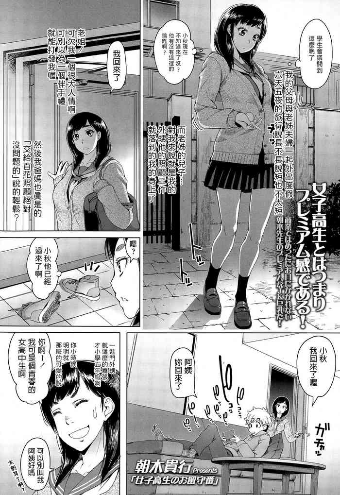 [朝木贵行] 女子高生のお留守番 (COMIC 高 Vol.4) [中国翻訳]