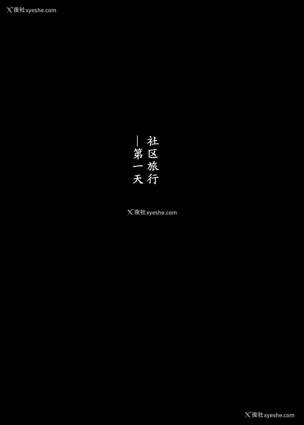 3P - [あらくれた者たち (あらくれ)] 人妻とNTR町内旅行 [中国翻訳] [DL版]