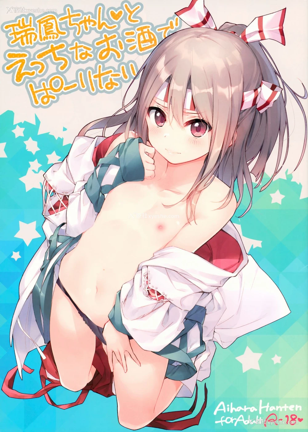 1P - (サンクリ2018 Spring) [相原饭店 (相原翔太)] 瑞凤ちゃんとえっちなお酒でぱーりない (舰队これくしょん -舰これ-) [中国翻訳]