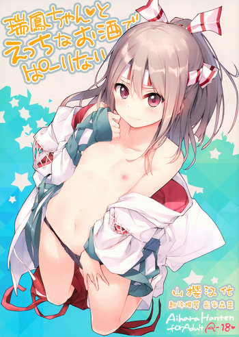 (サンクリ2018 Spring) [相原饭店 (相原翔太)] 瑞凤ちゃんとえっちなお酒でぱーりない (舰队これくしょん -舰これ-) [中国翻訳]