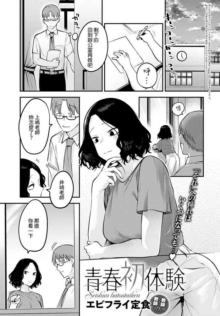 [エビフライ定食] 青春初体験 (COMIC アンスリウム 2022年6月号) [中国翻訳] [DL版]