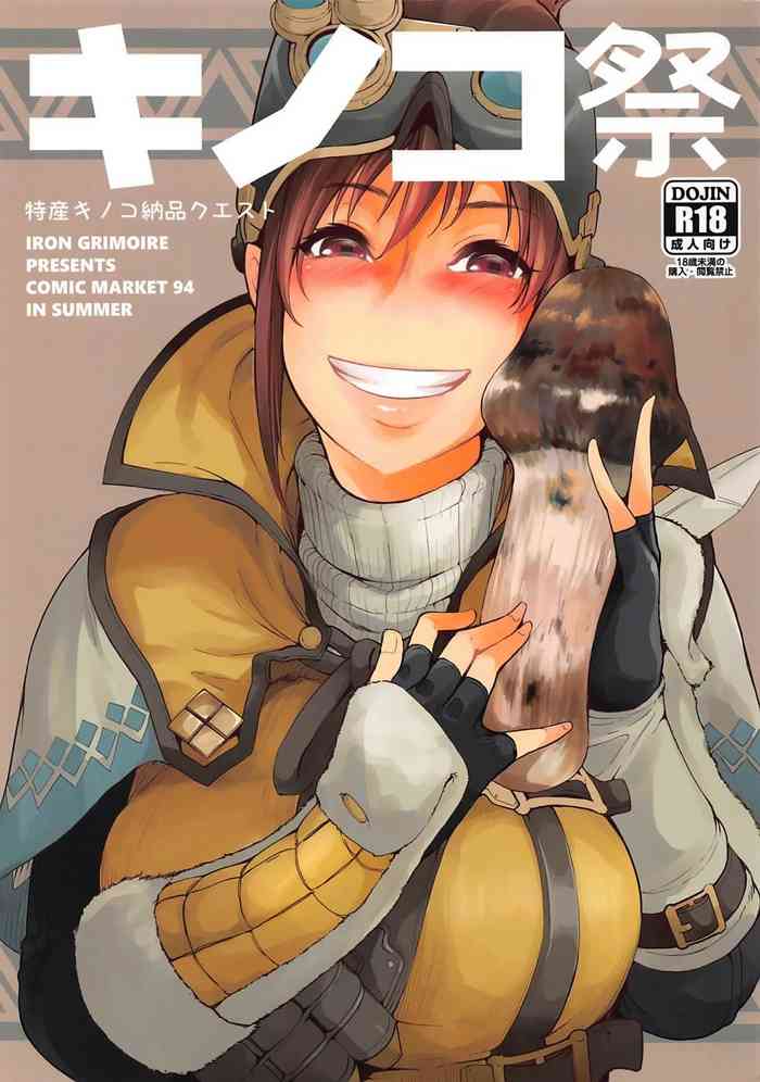 (C94) [IRON GRIMOIRE (SAKULA)] キノコ祭 (モンスターハンターワールド) [中国翻訳]