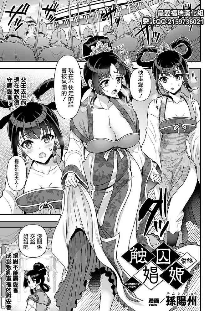 [孙阳州] 触囚娼姫 前编 (くっ杀ヒロインズ Vol.11) [中国翻訳] [DL版]
