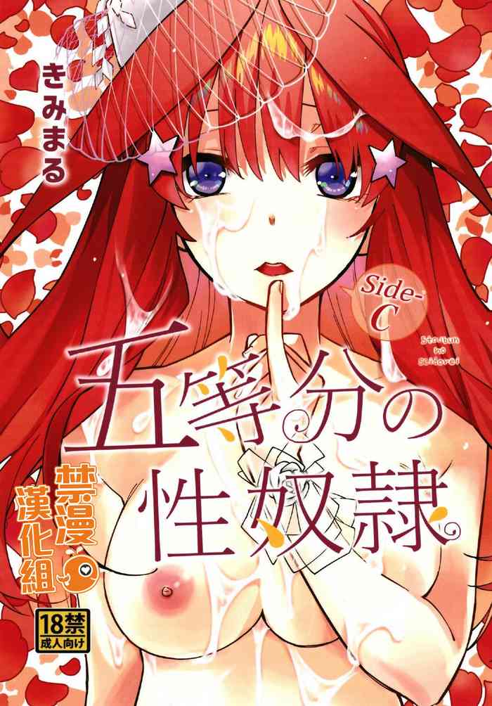 (C97) [スタジオKIMIGABUCHI (きみまる)] 五等分の性奴隷 Side-C (五等分の花嫁) [中国翻訳]