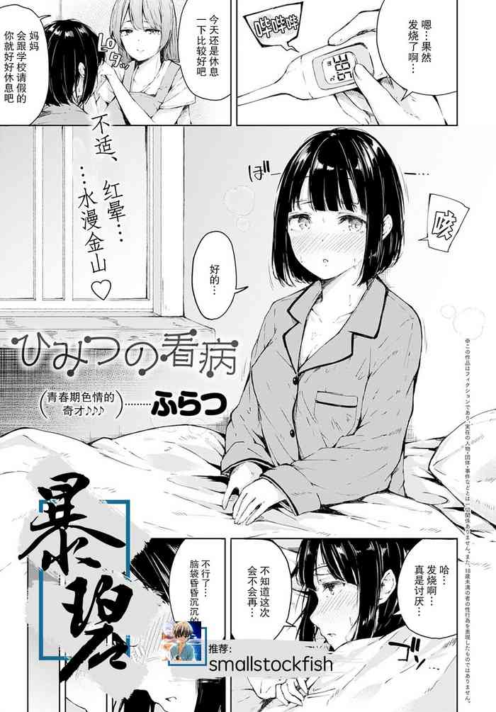 [ふらつ] ひみつの看病 (COMIC アンスリウム 2020年9月号) [中国翻訳] [DL版]