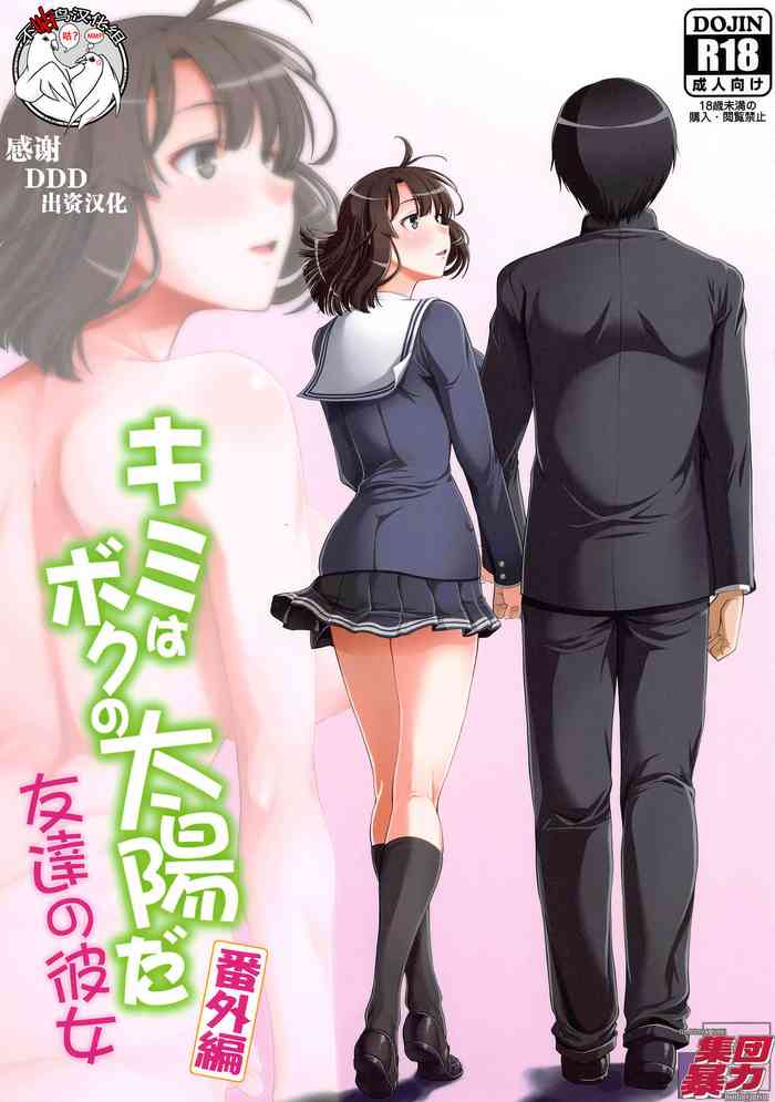 [集団暴力 (むらさき朱)] キミはボクの太阳だ 番外编 友达の彼女 (冴えない彼女の育てかた) [中国翻訳]