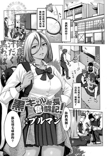 [ブルマン] 黒ギャル部长奋闘记! (COMIC 高 2017年10月号) [中国翻訳] [DL版]