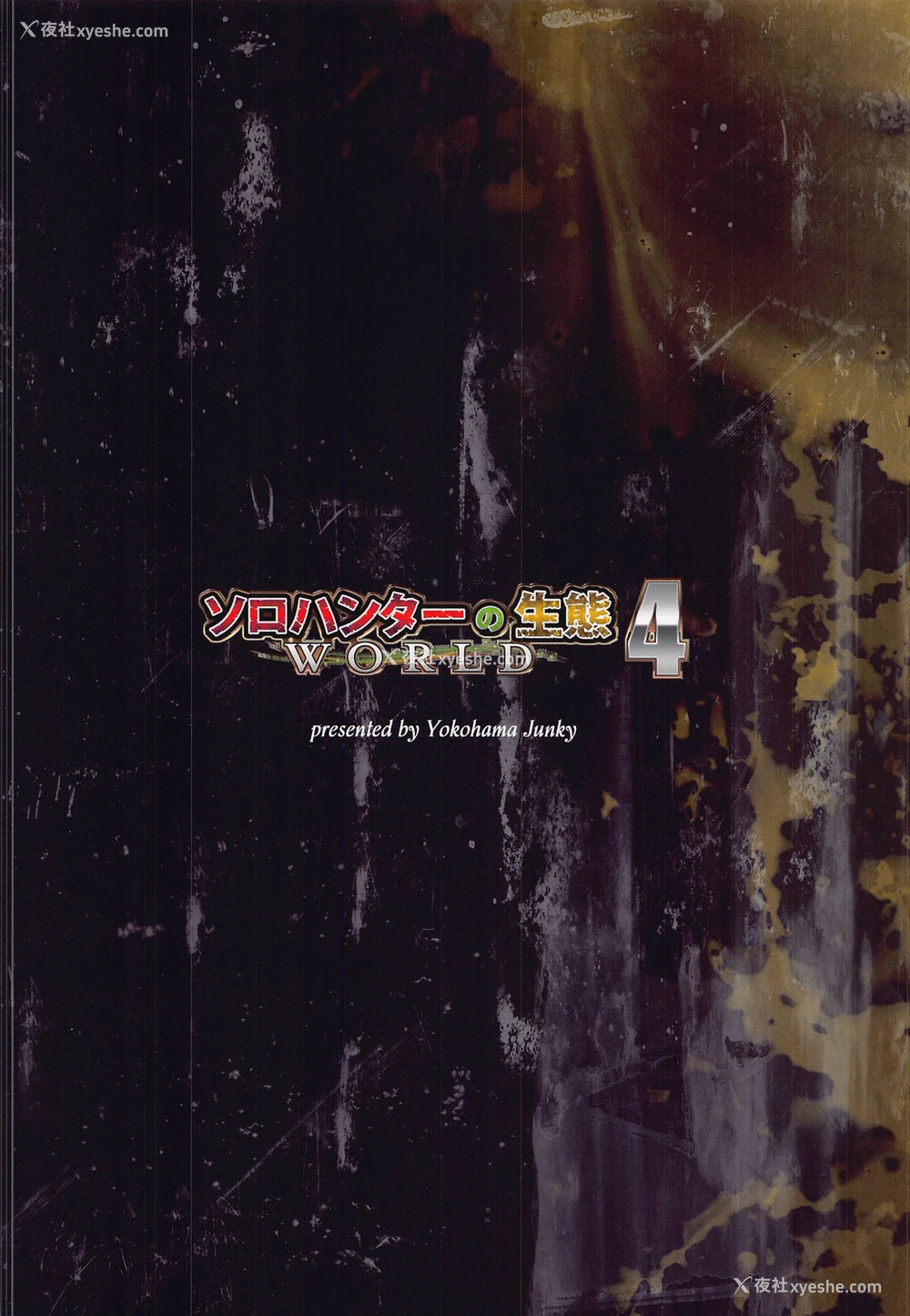 32P - [Yokohama Junky (魔狩十织)] ソロハンターの生态 WORLD 4 (モンスターハンター) [中国翻訳]