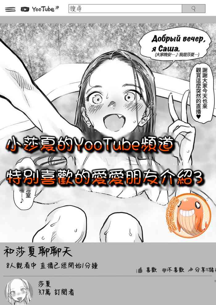 [临终サーカス (はぐはぐ)] サーシャちゃんのYooTube配信。お気に入りセックスフレンド绍介(3)(第一位ふとしくん编) [中国翻訳]
